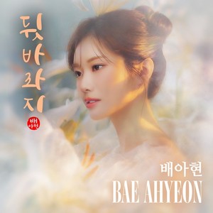 배아현, 신곡 '뒷바라지' 7일 정오 공개…아버지 향한 감사·미안함 담아