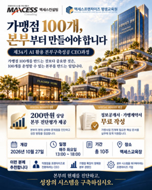 가맹점 100개 만들려면 본부부터 바꿔야…맥세스 CEO 34기, 프랜차이즈 본부진단 지원