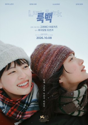 영화 '룩백' 쿠키영상·평점·출연진 한눈에