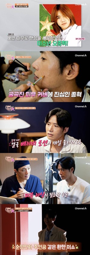 '터치미' 오종혁, 귤껍질 피부 고민 토로...맞춤 솔루션 공개